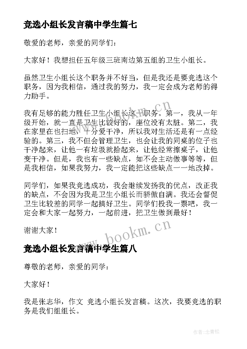 竞选小组长发言稿中学生(精选10篇)