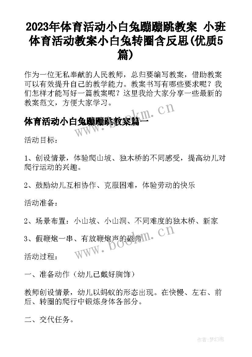 2023年体育活动小白兔蹦蹦跳教案 小班体育活动教案小白兔转圈含反思(优质5篇)