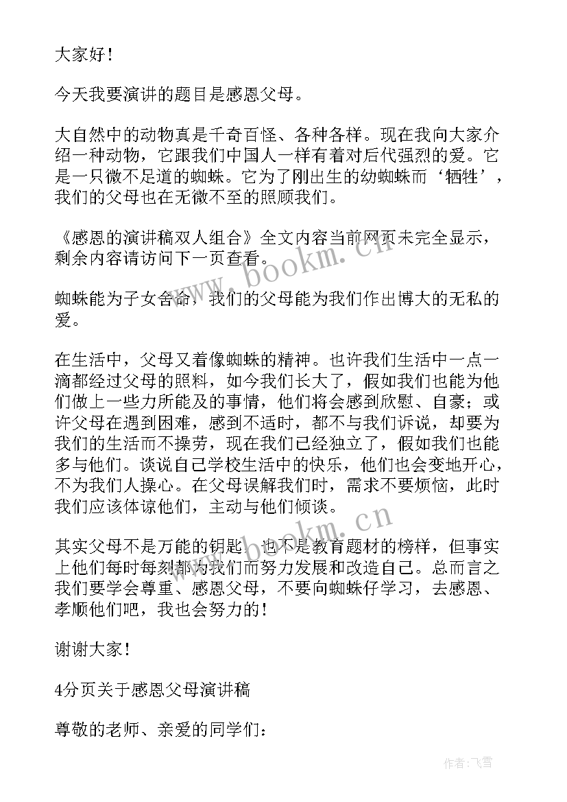 感恩双人演讲稿 感恩节班会演讲稿双人(实用5篇)