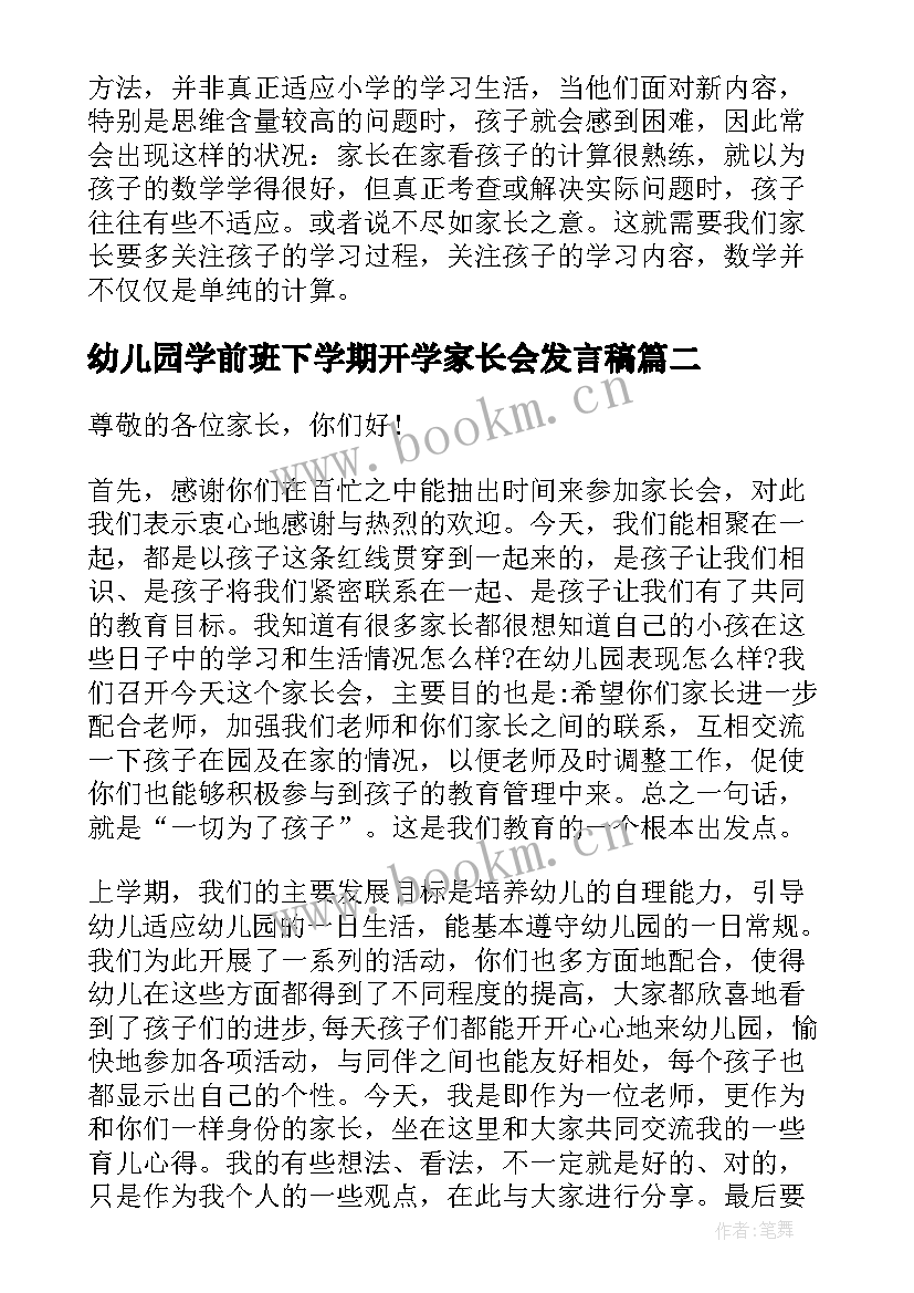 最新幼儿园学前班下学期开学家长会发言稿 学前班下学期开学家长会发言稿(模板5篇)