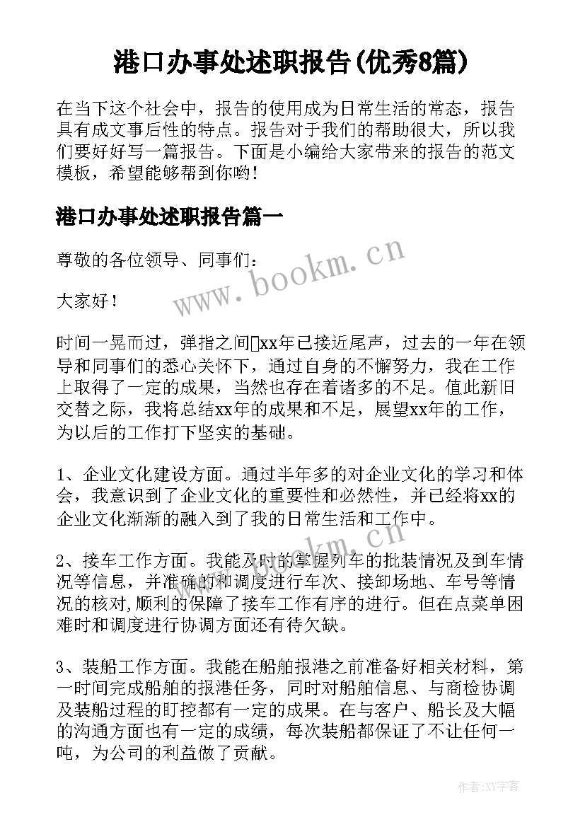 港口办事处述职报告(优秀8篇)