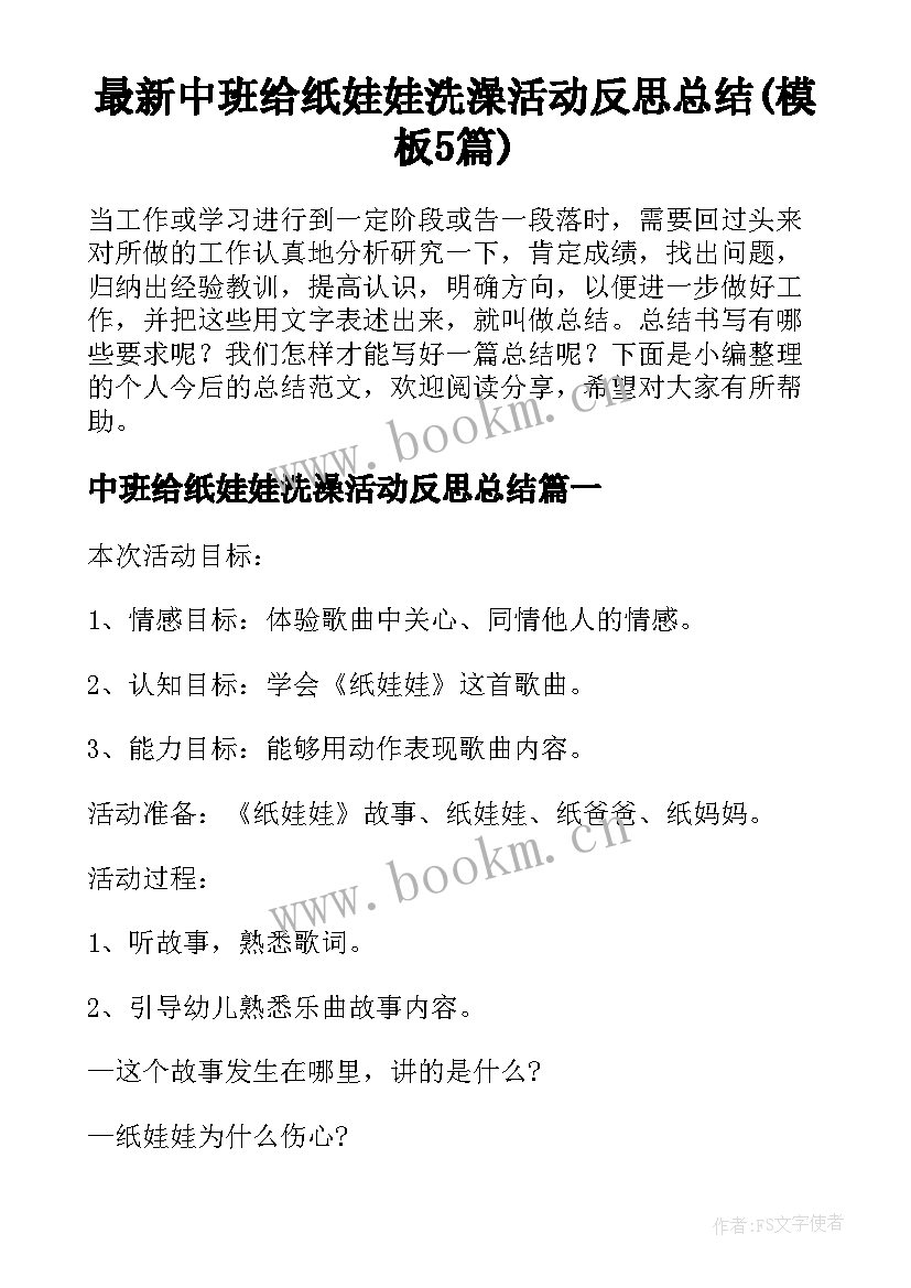 最新中班给纸娃娃洗澡活动反思总结(模板5篇)