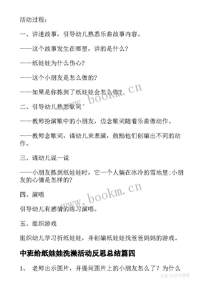 最新中班给纸娃娃洗澡活动反思总结(模板5篇)