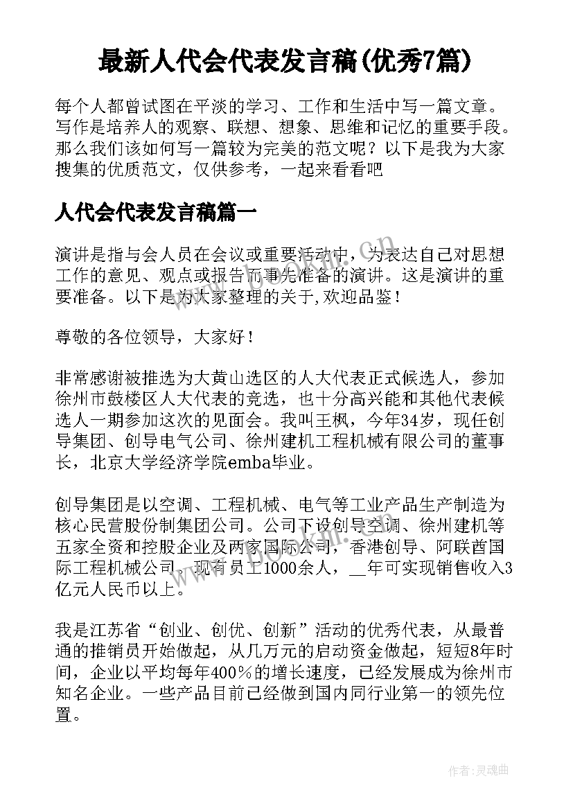 最新人代会代表发言稿(优秀7篇)