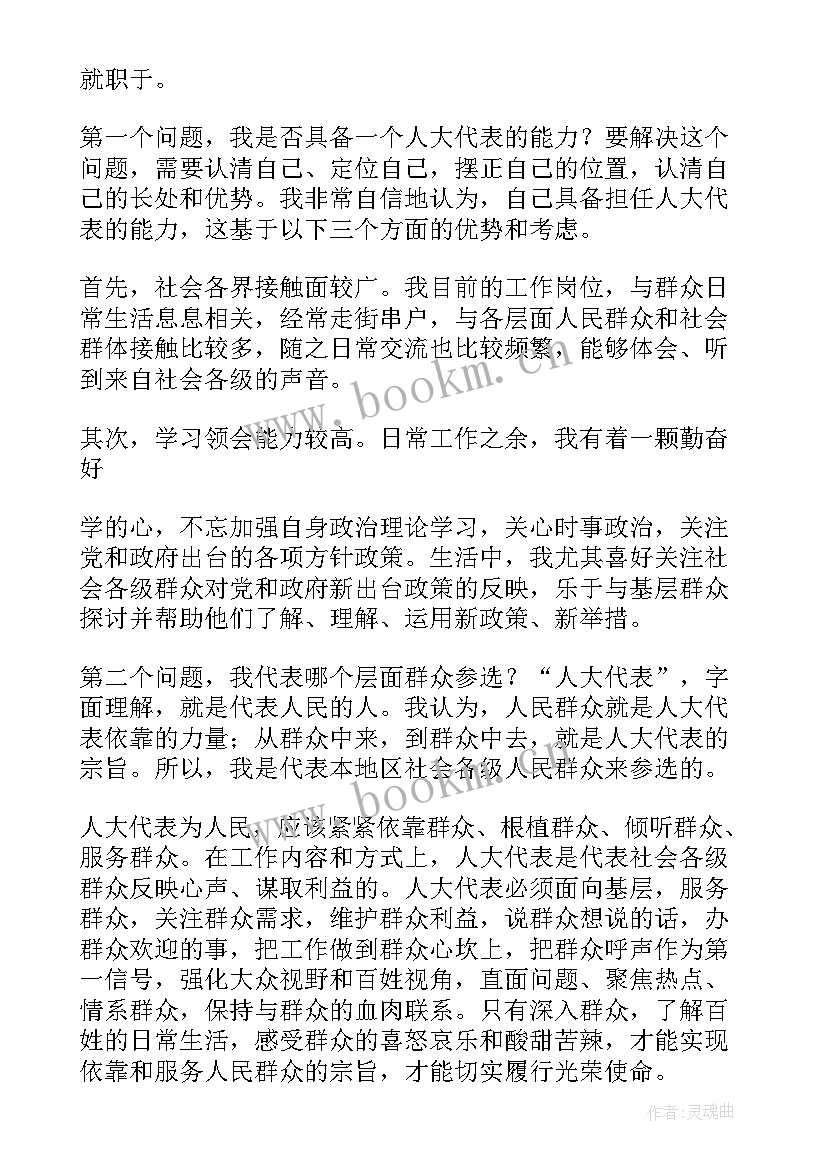 最新人代会代表发言稿(优秀7篇)