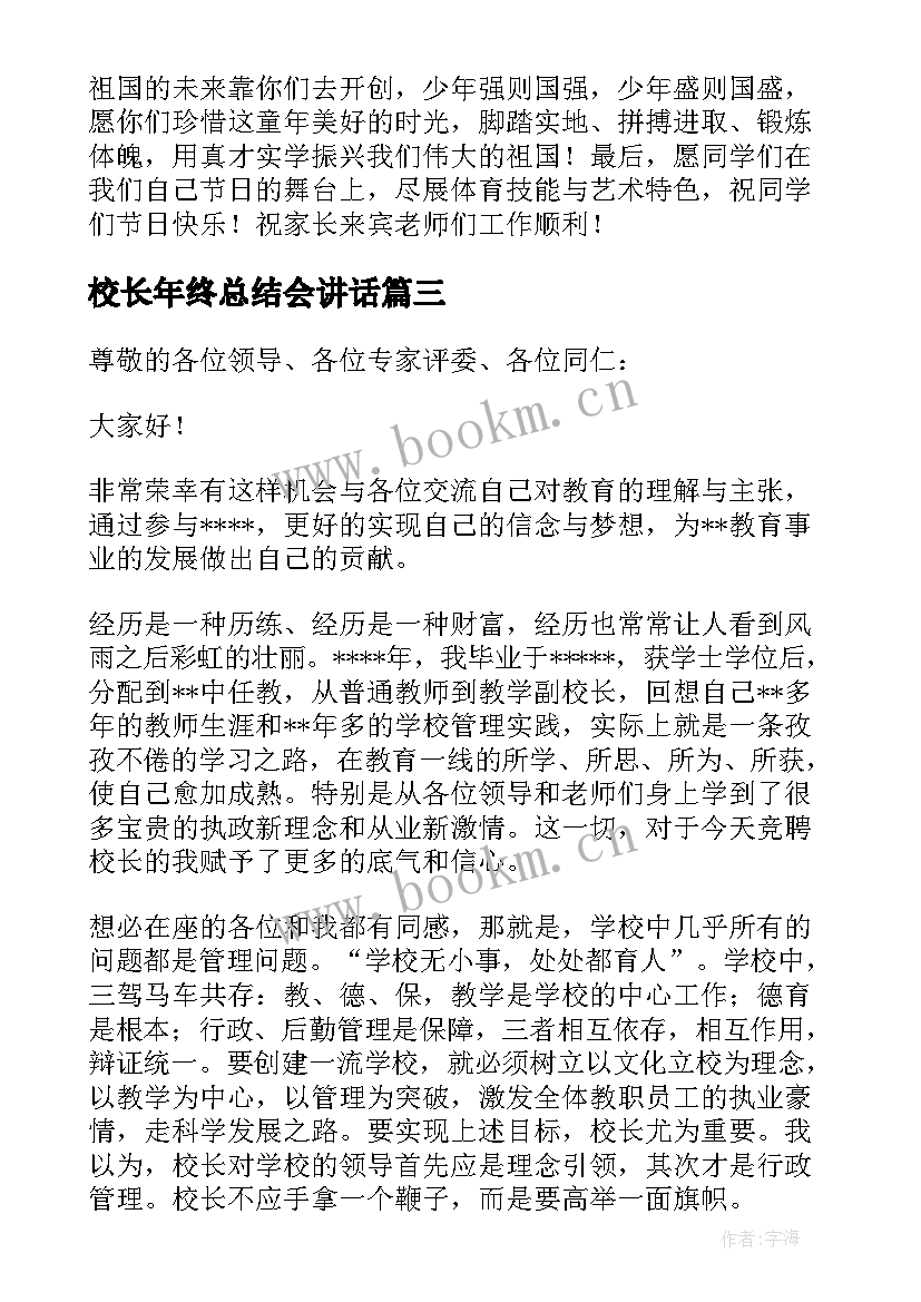 最新校长年终总结会讲话(精选6篇)