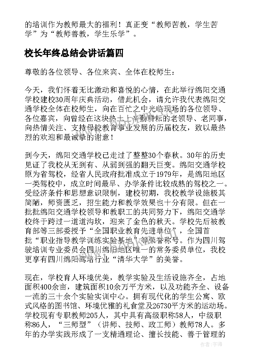 最新校长年终总结会讲话(精选6篇)