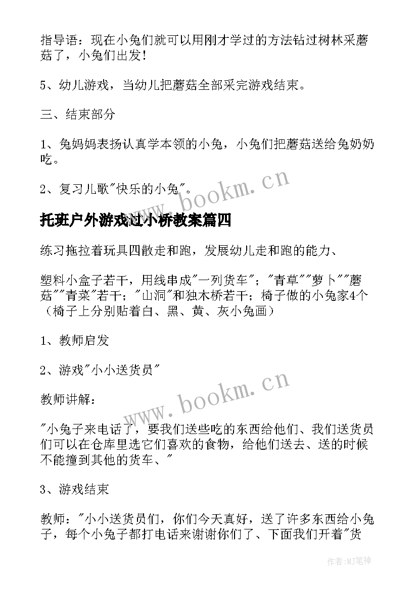 最新托班户外游戏过小桥教案 幼儿园小班户外活动教案(实用6篇)