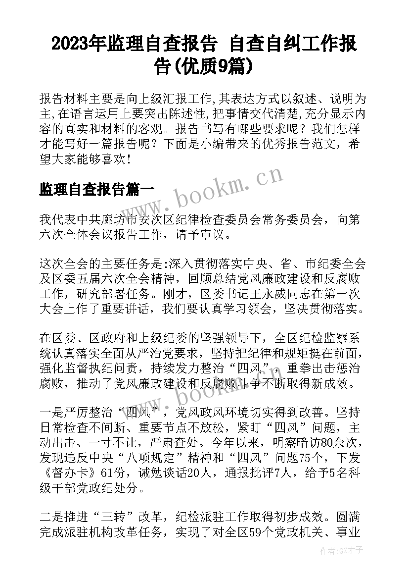 2023年监理自查报告 自查自纠工作报告(优质9篇)