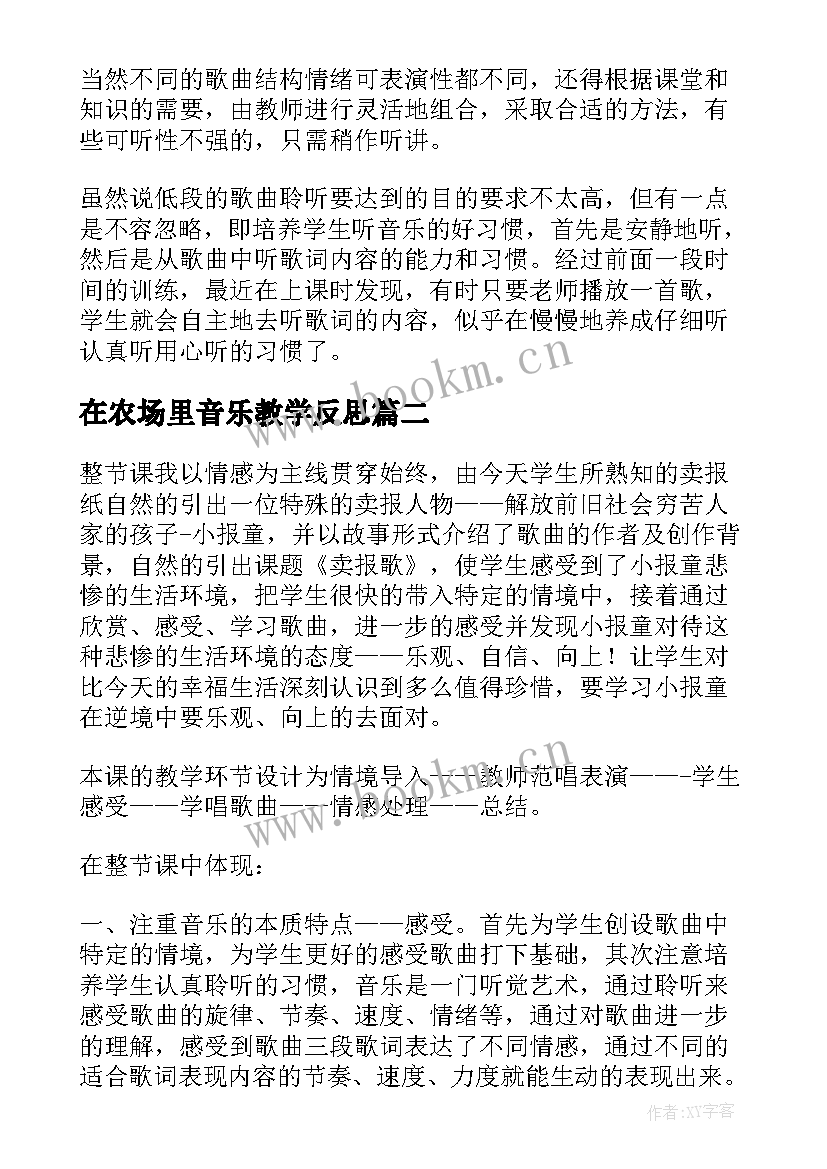 2023年在农场里音乐教学反思 音乐教学反思(通用6篇)