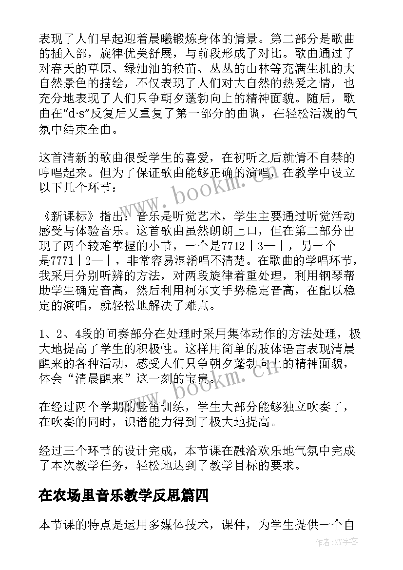 2023年在农场里音乐教学反思 音乐教学反思(通用6篇)