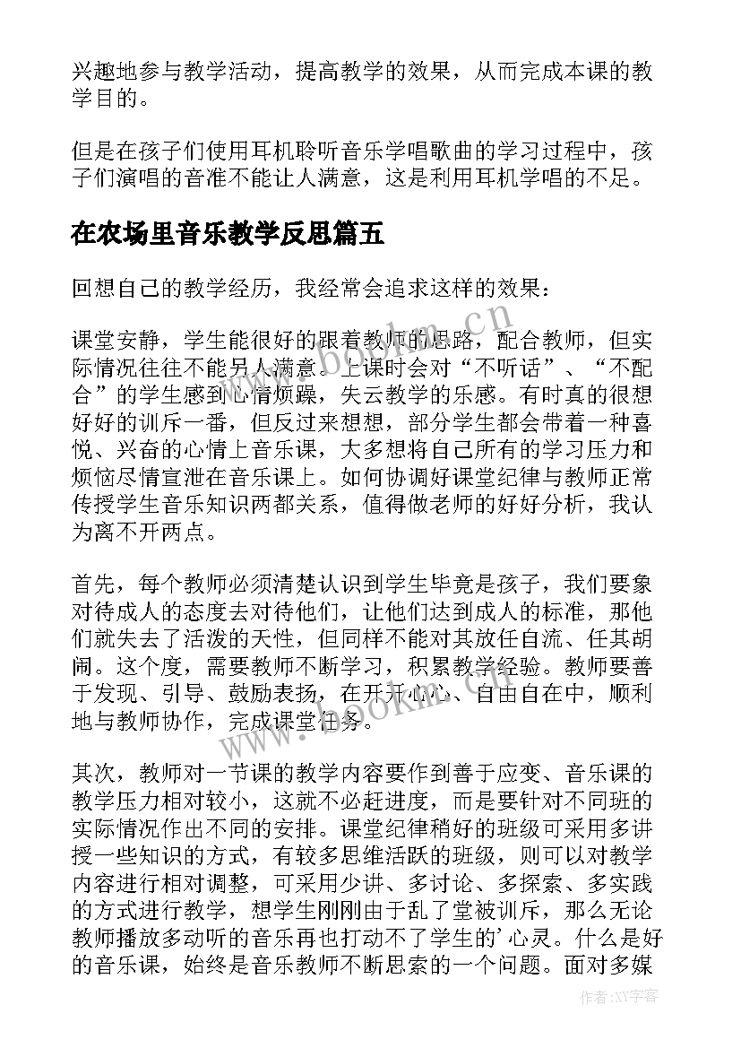 2023年在农场里音乐教学反思 音乐教学反思(通用6篇)