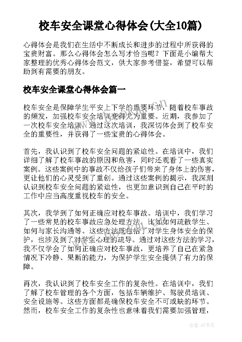 校车安全课堂心得体会(大全10篇)