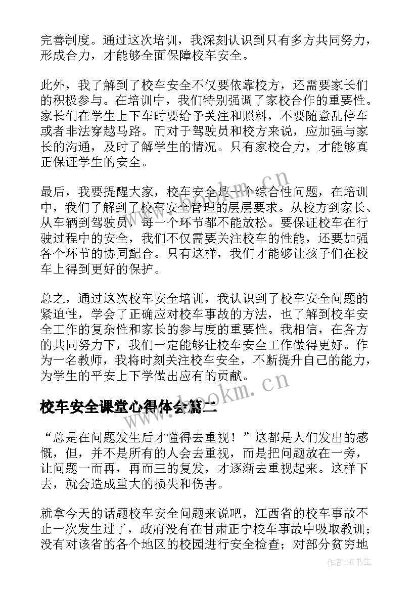 校车安全课堂心得体会(大全10篇)