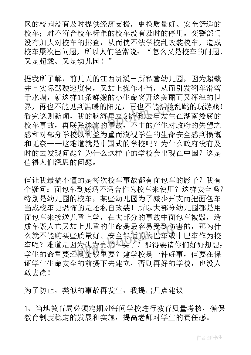 校车安全课堂心得体会(大全10篇)