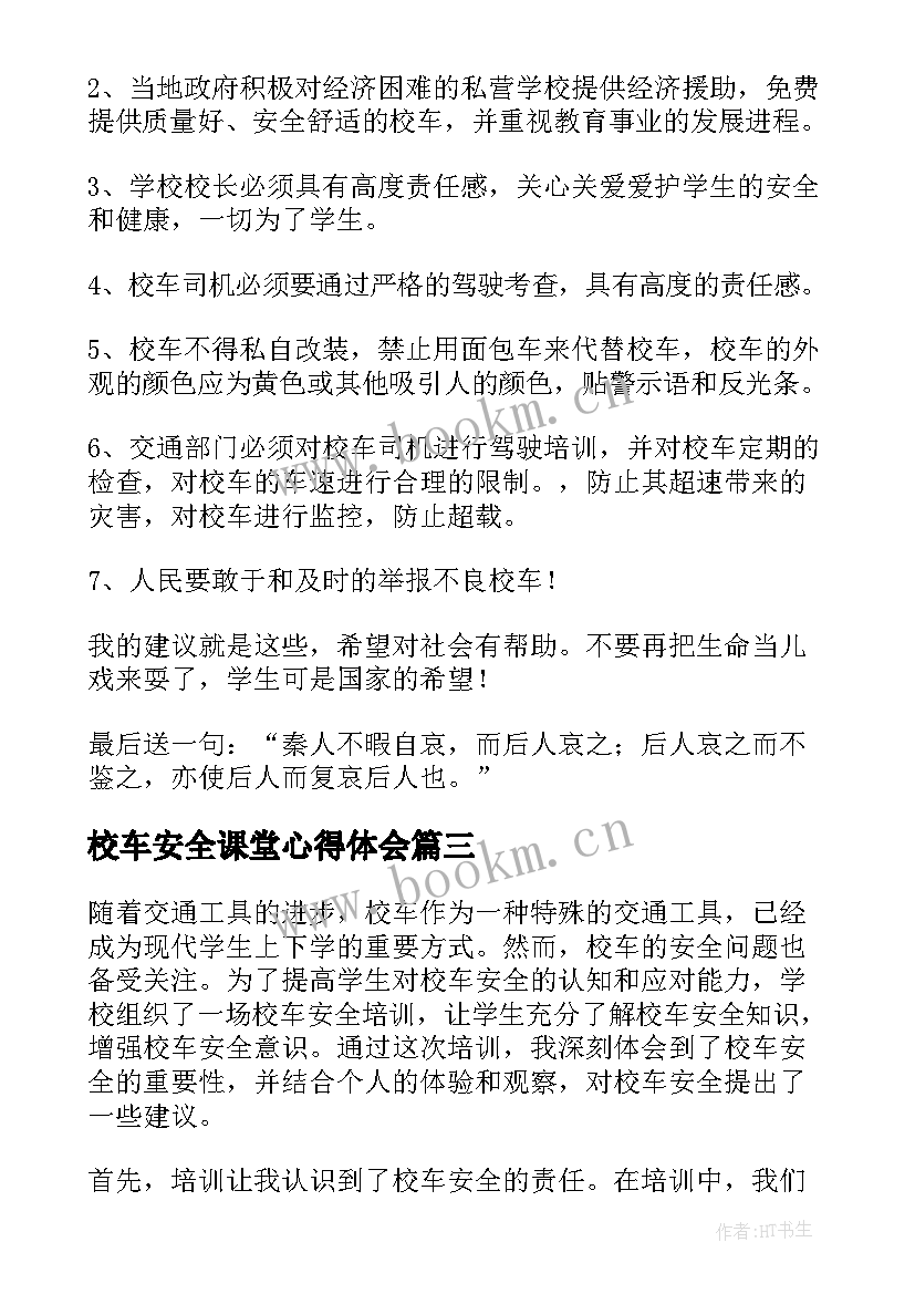 校车安全课堂心得体会(大全10篇)