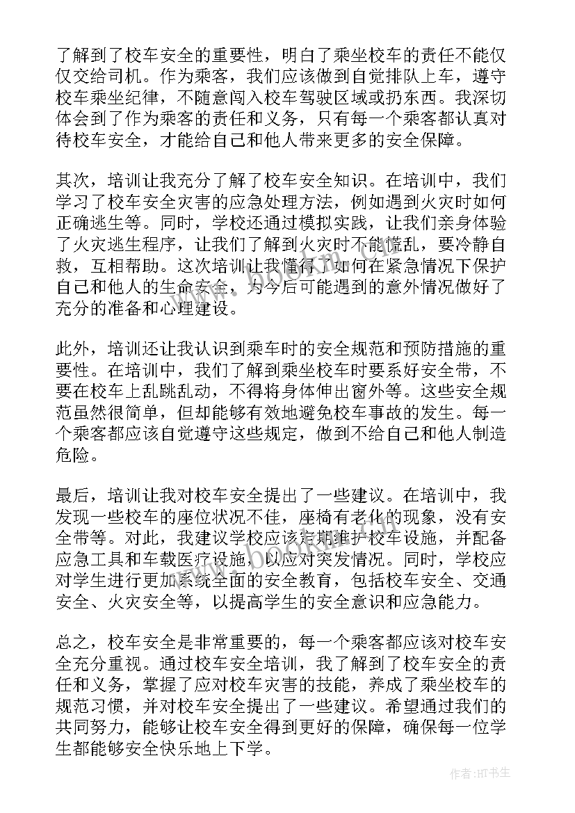 校车安全课堂心得体会(大全10篇)