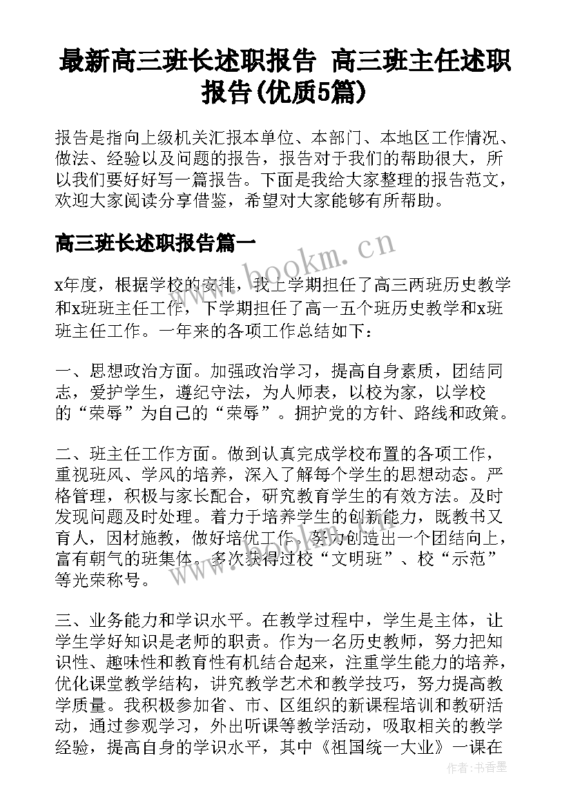 最新高三班长述职报告 高三班主任述职报告(优质5篇)