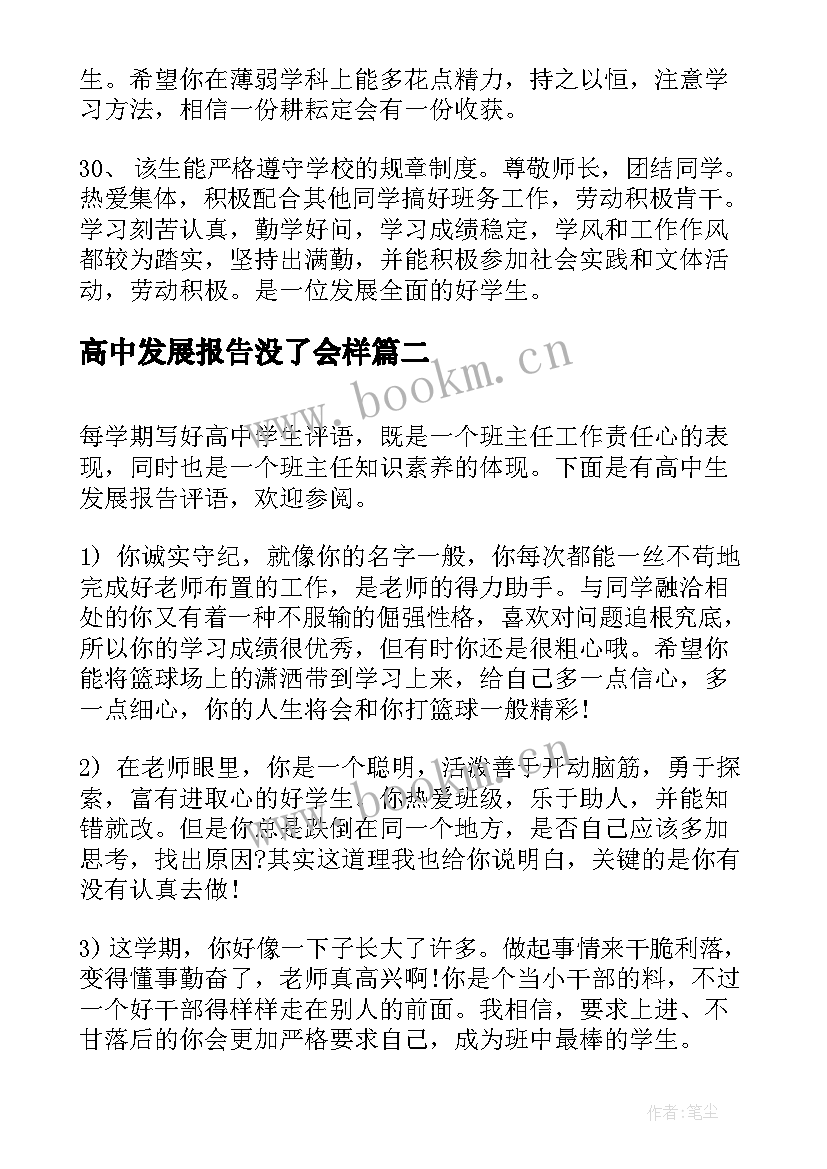 最新高中发展报告没了会样 高中生发展报告评语(实用7篇)