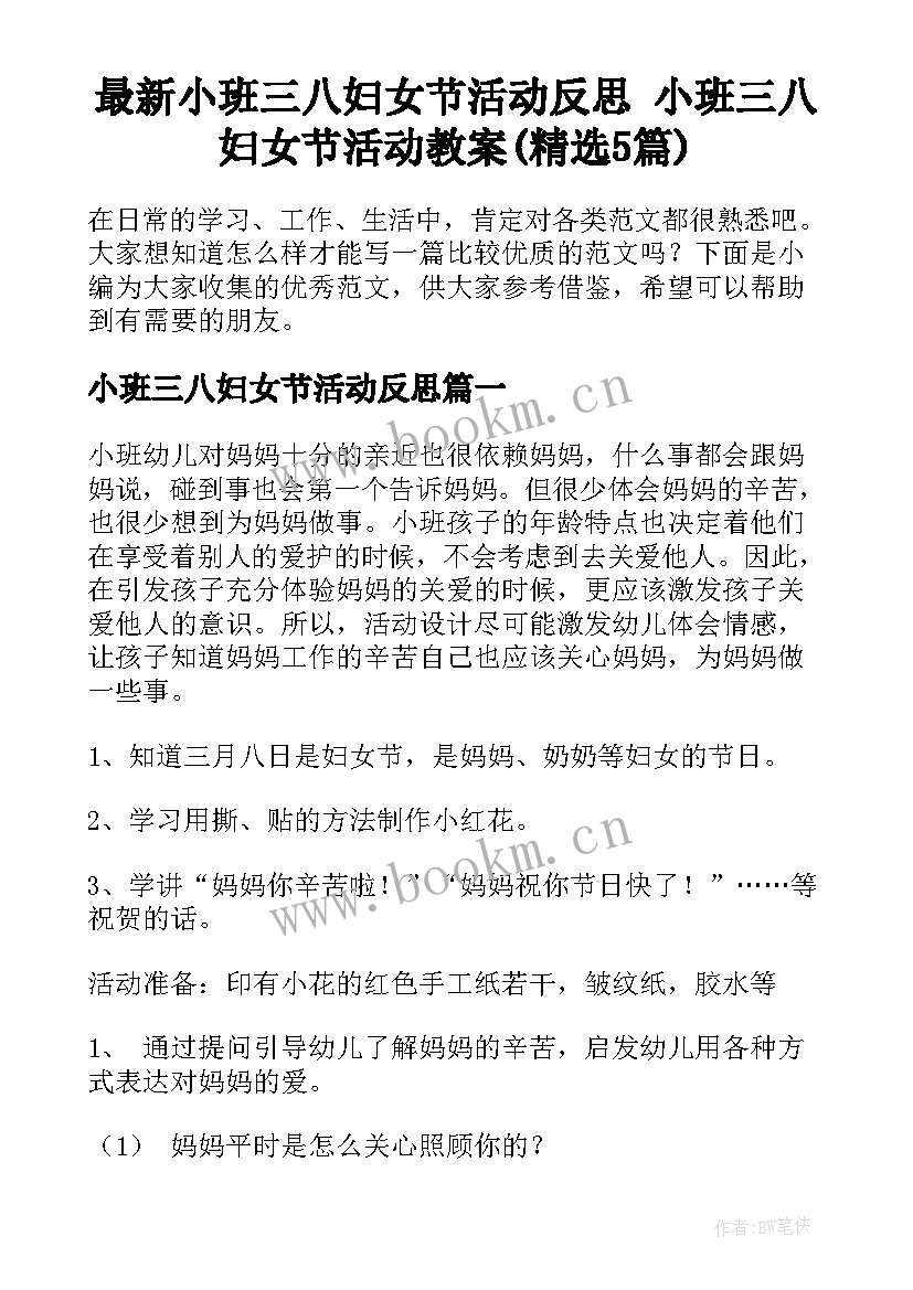 最新小班三八妇女节活动反思 小班三八妇女节活动教案(精选5篇)