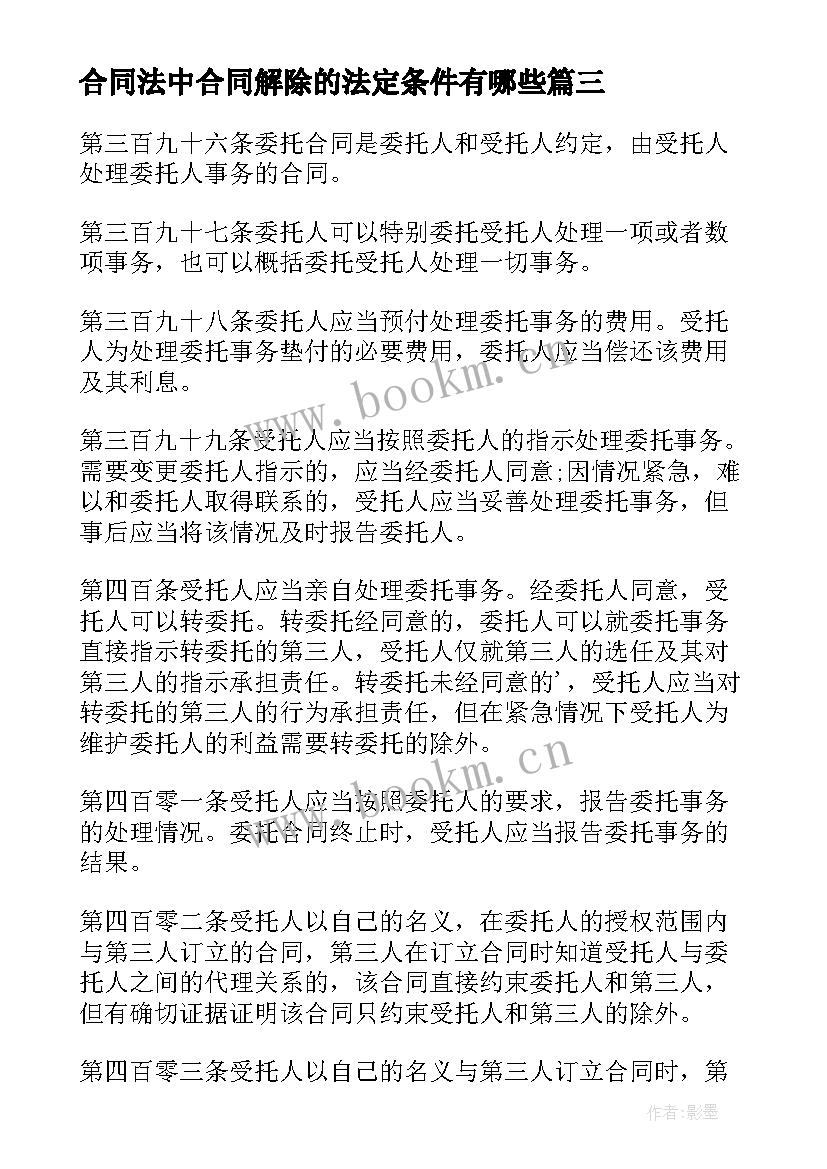 最新合同法中合同解除的法定条件有哪些 合同法中解除合同需要哪些条件(优秀5篇)