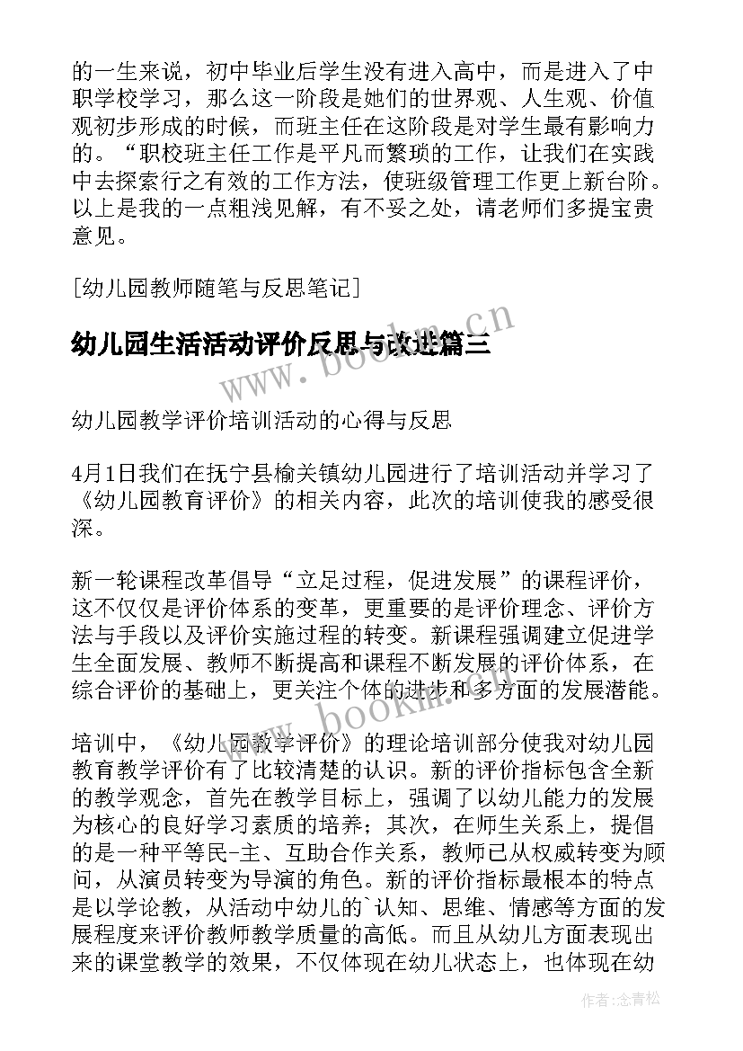 幼儿园生活活动评价反思与改进 幼儿园教学评价培训活动的心得与反思(实用5篇)