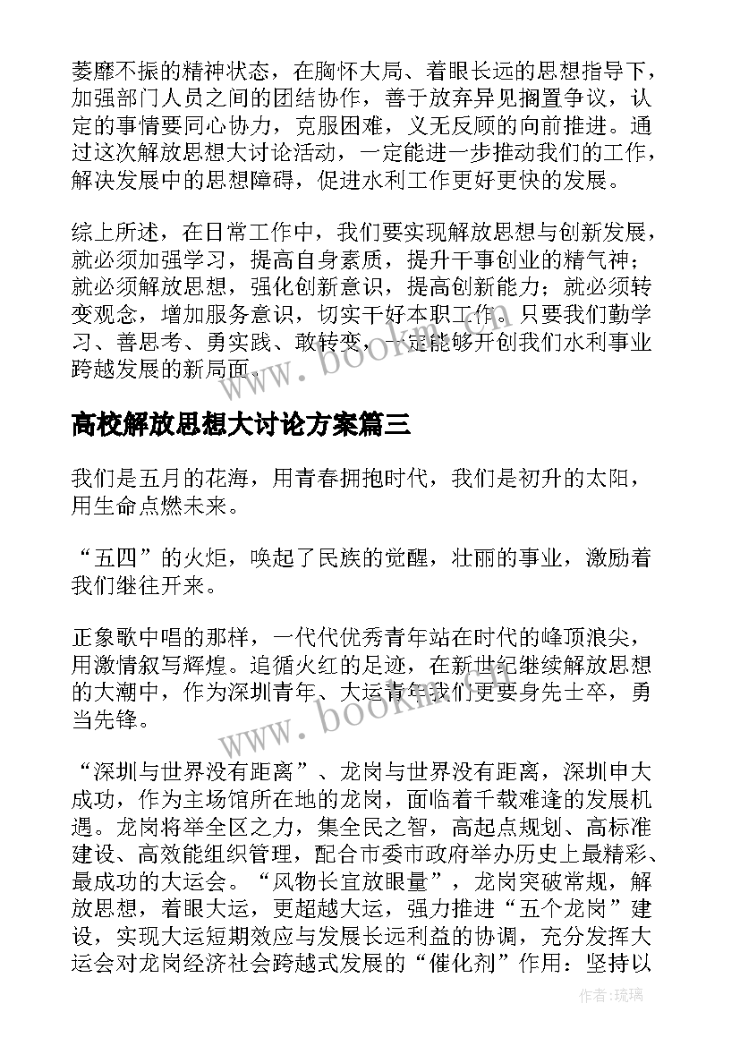 高校解放思想大讨论方案 解放思想大讨论发言稿(汇总7篇)