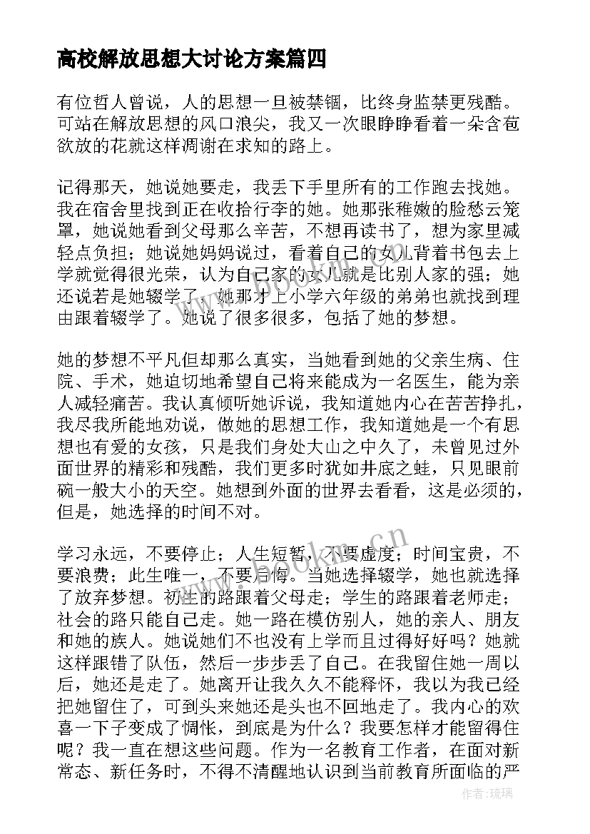 高校解放思想大讨论方案 解放思想大讨论发言稿(汇总7篇)