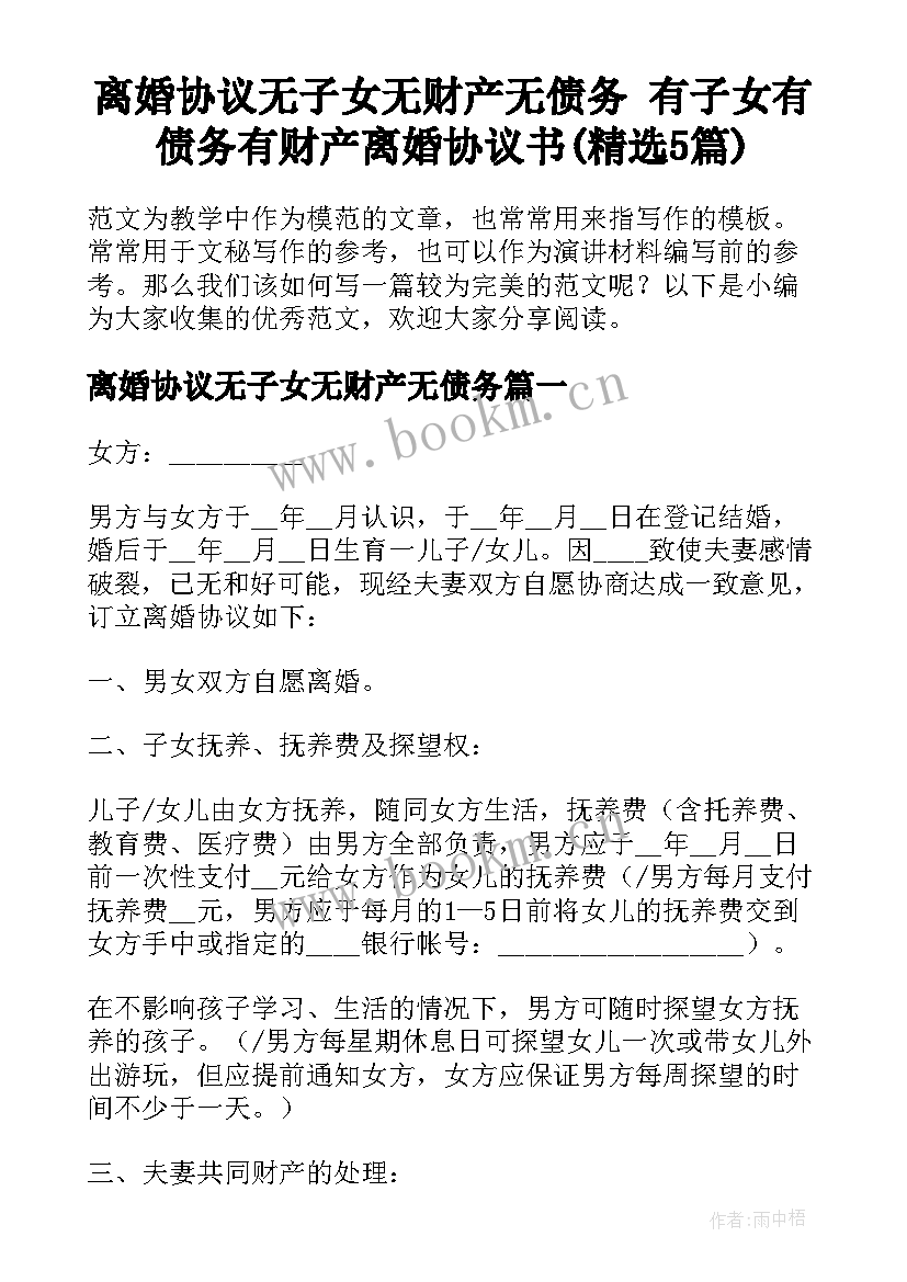 离婚协议无子女无财产无债务 有子女有债务有财产离婚协议书(精选5篇)