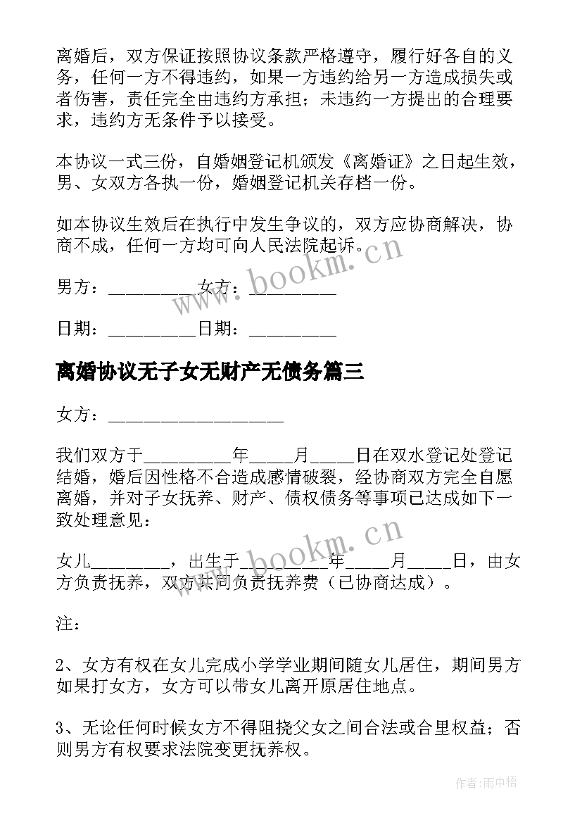 离婚协议无子女无财产无债务 有子女有债务有财产离婚协议书(精选5篇)