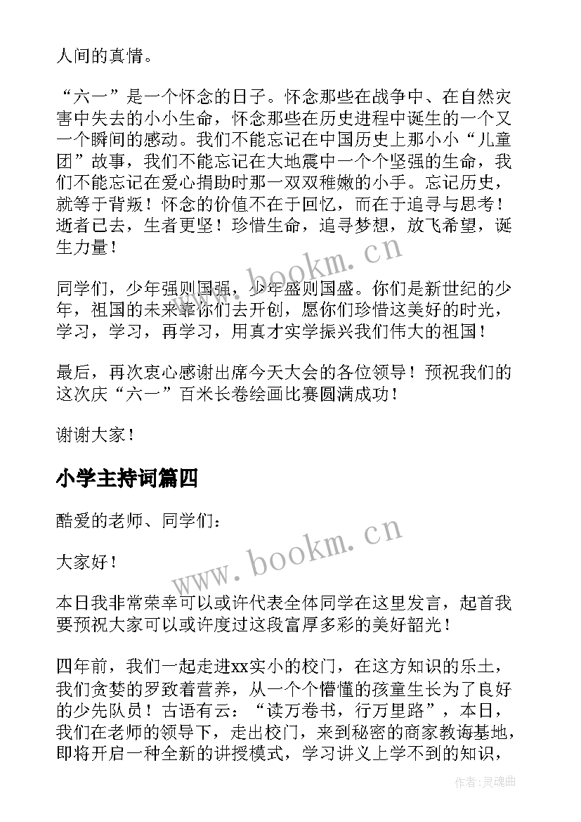 小学主持词(实用8篇)