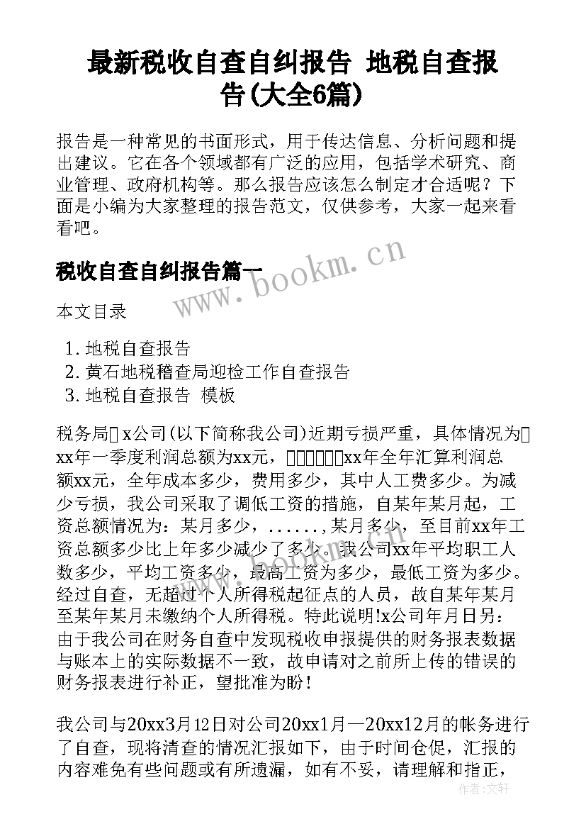 最新税收自查自纠报告 地税自查报告(大全6篇)