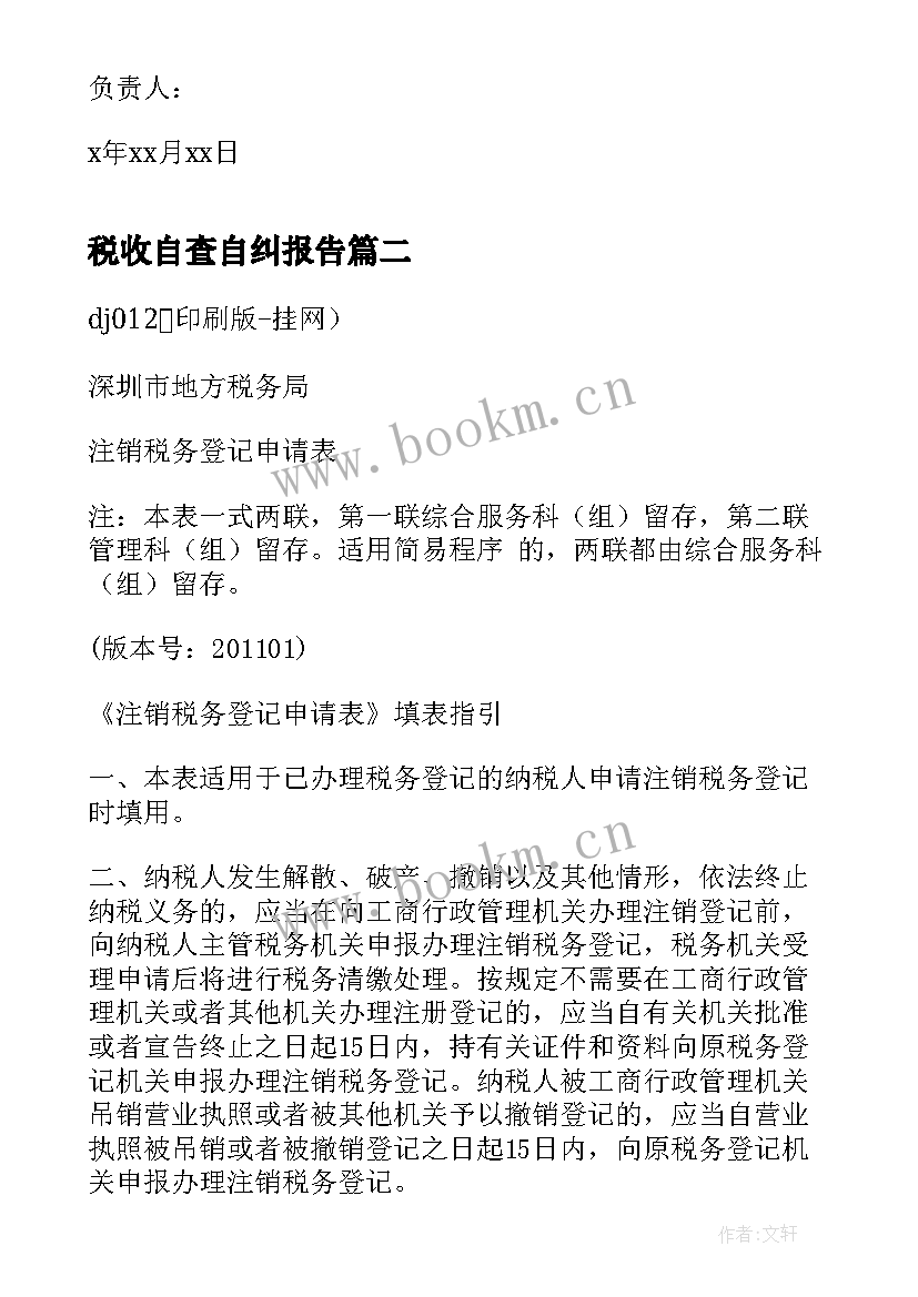 最新税收自查自纠报告 地税自查报告(大全6篇)