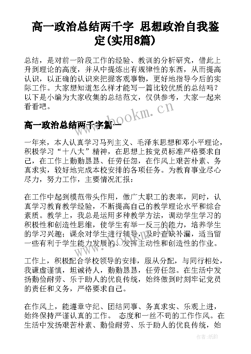 高一政治总结两千字 思想政治自我鉴定(实用8篇)