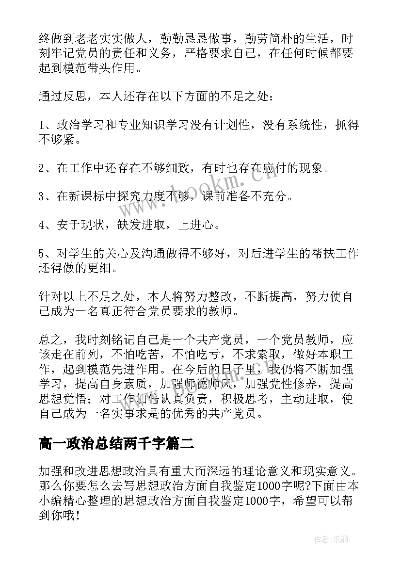 高一政治总结两千字 思想政治自我鉴定(实用8篇)