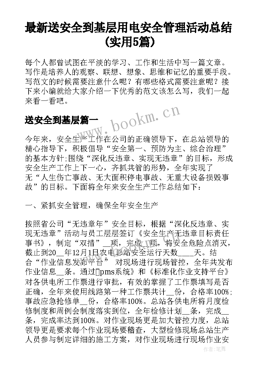 最新送安全到基层 用电安全管理活动总结(实用5篇)