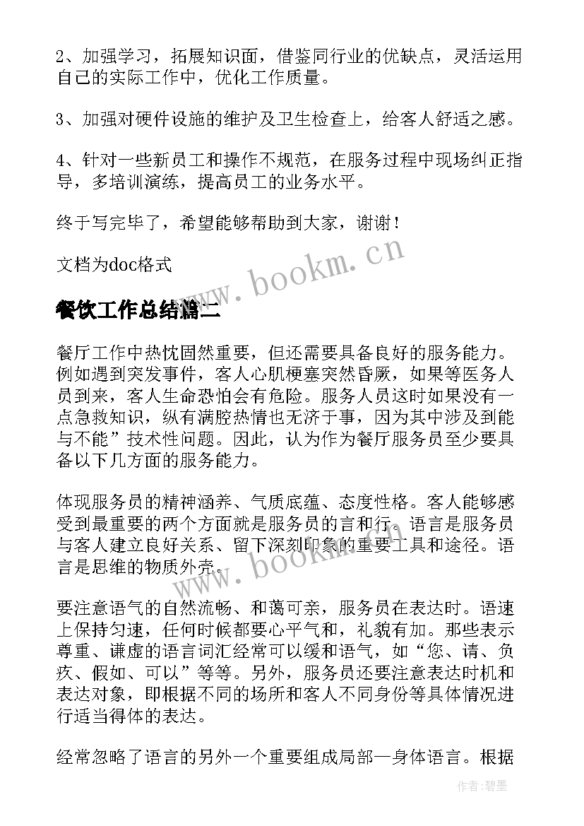 最新餐饮工作总结 餐饮服务工作总结报告(大全8篇)