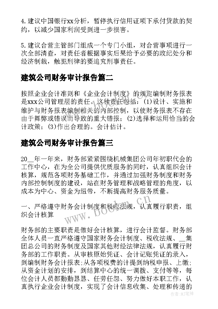 2023年建筑公司财务审计报告 公司财务审计报告(模板5篇)