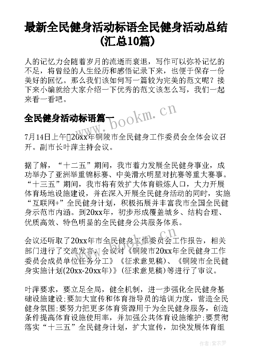 最新全民健身活动标语 全民健身活动总结(汇总10篇)