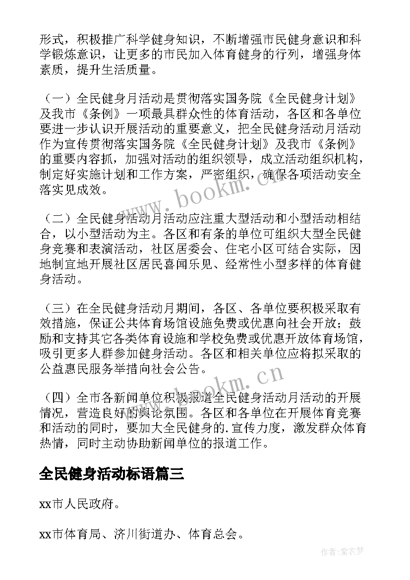 最新全民健身活动标语 全民健身活动总结(汇总10篇)