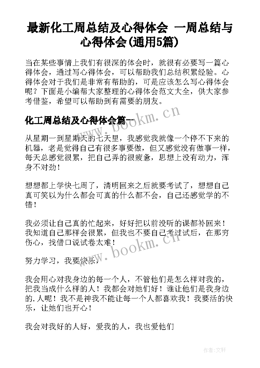 最新化工周总结及心得体会 一周总结与心得体会(通用5篇)