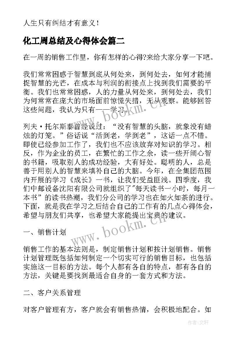 最新化工周总结及心得体会 一周总结与心得体会(通用5篇)