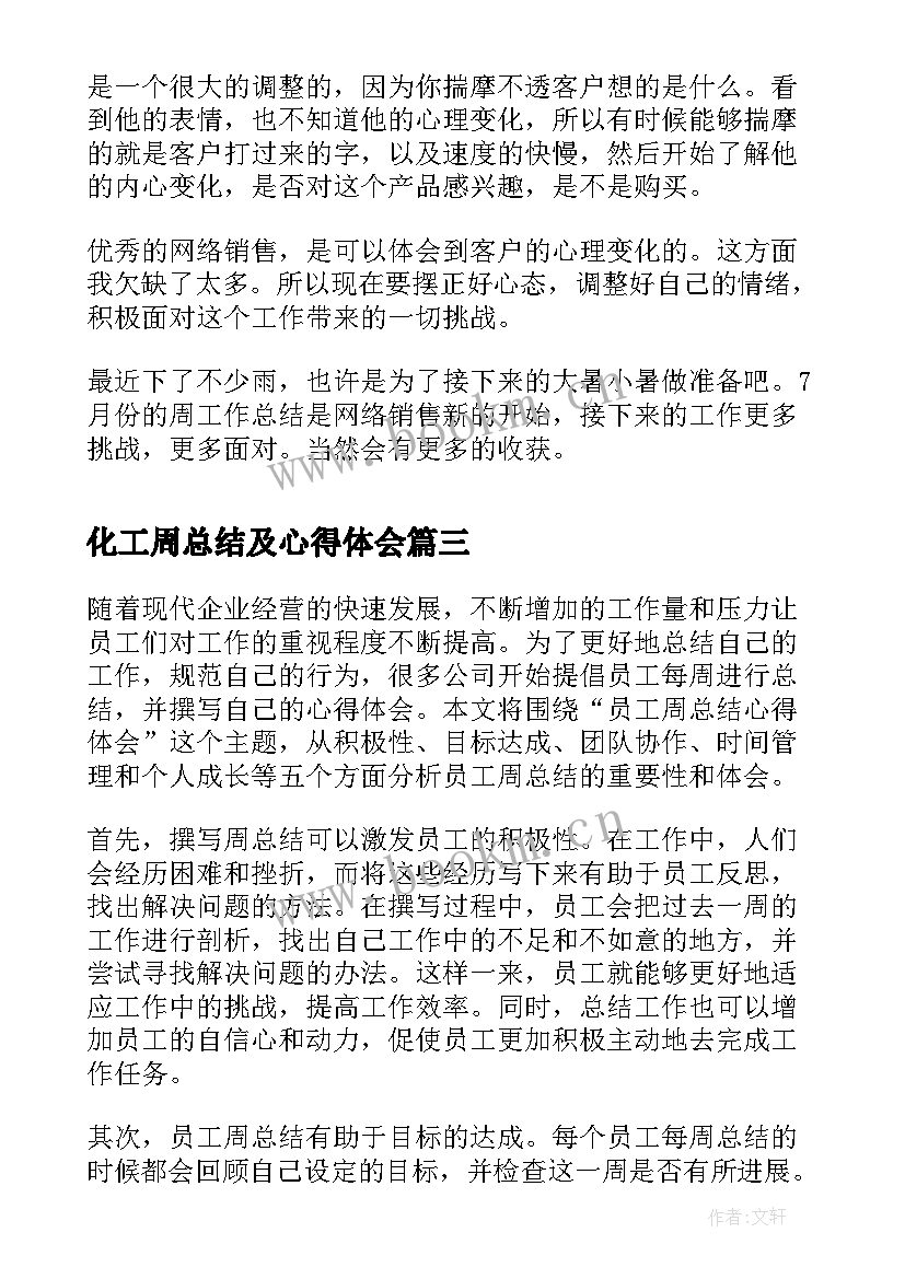 最新化工周总结及心得体会 一周总结与心得体会(通用5篇)