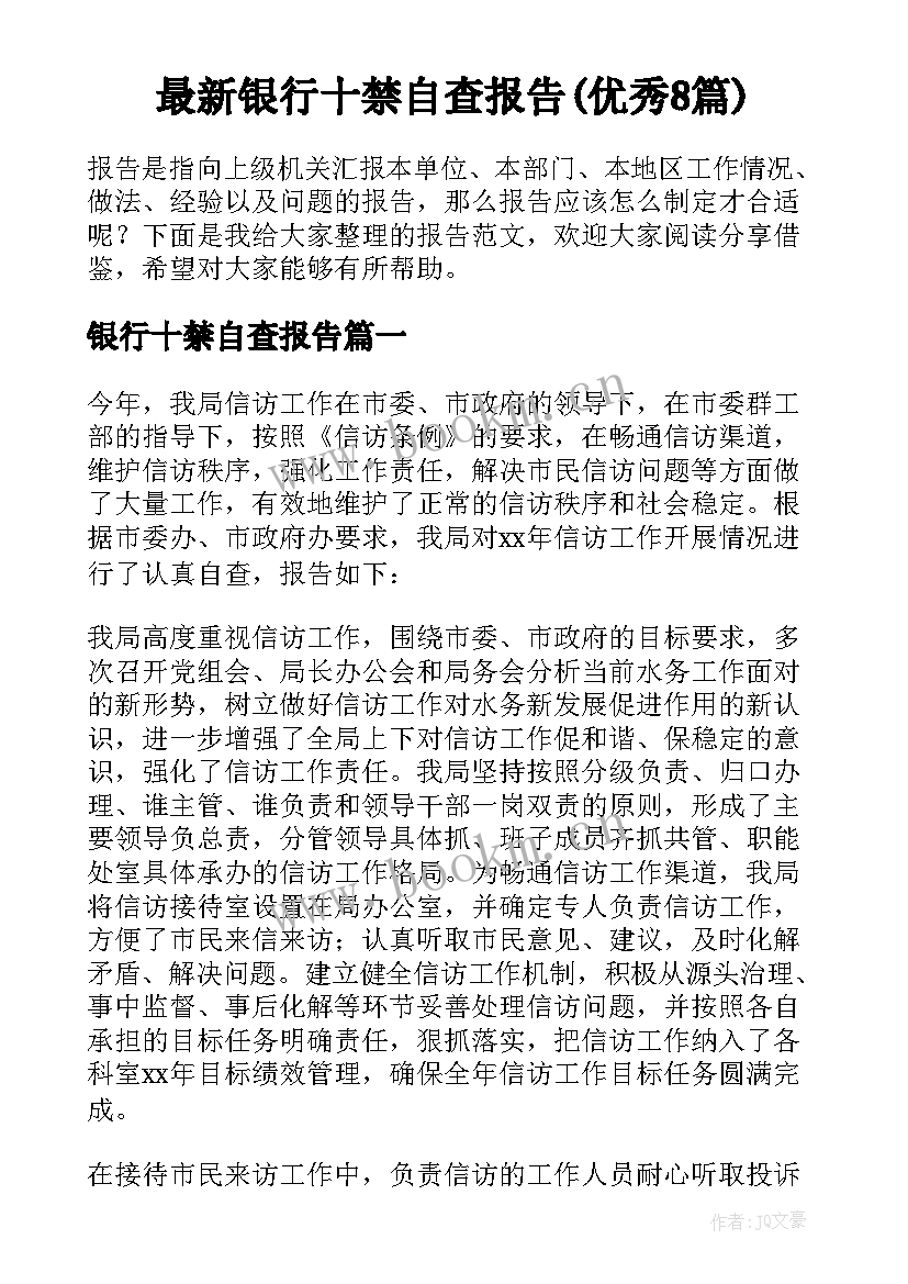 最新银行十禁自查报告(优秀8篇)