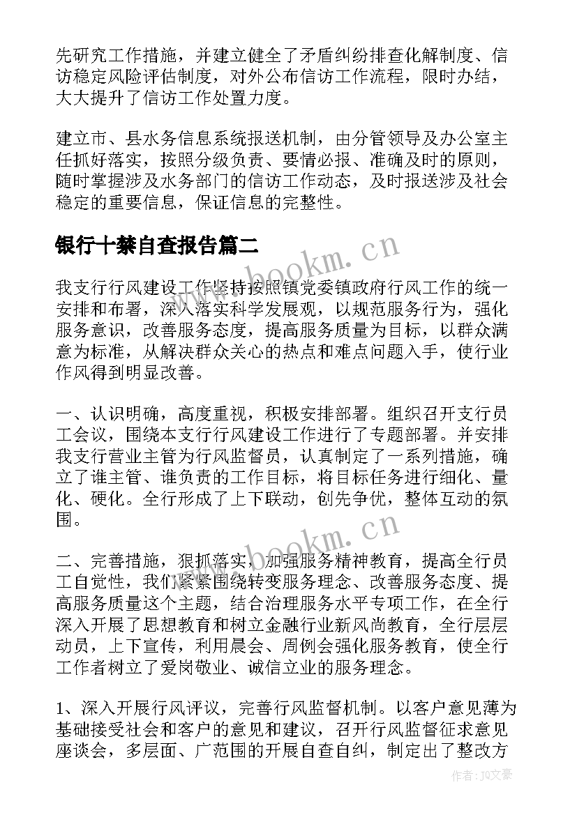 最新银行十禁自查报告(优秀8篇)