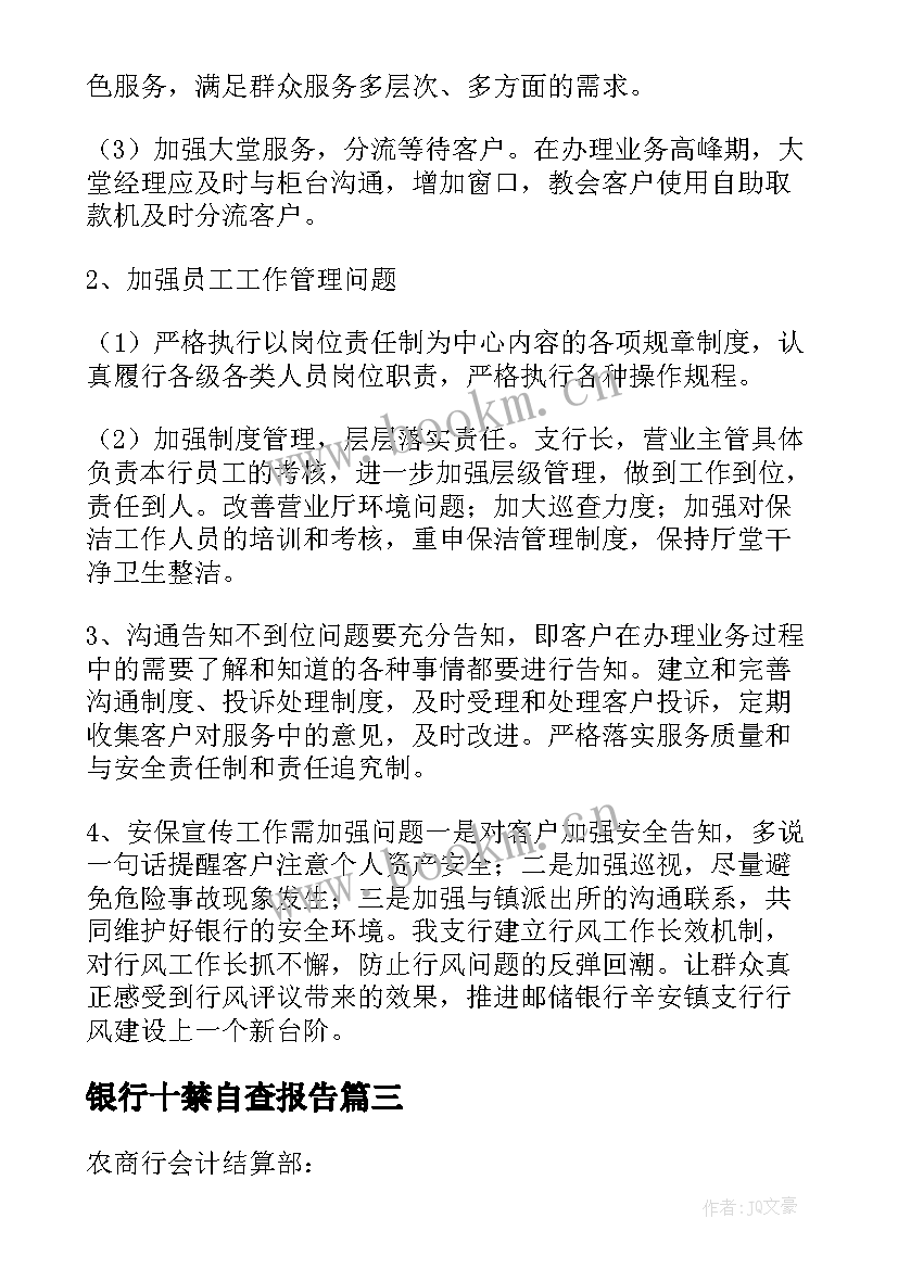 最新银行十禁自查报告(优秀8篇)