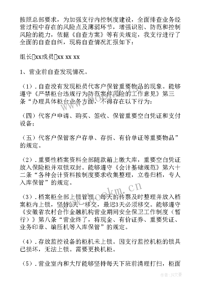 最新银行十禁自查报告(优秀8篇)