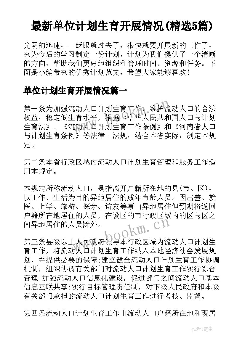 最新单位计划生育开展情况(精选5篇)