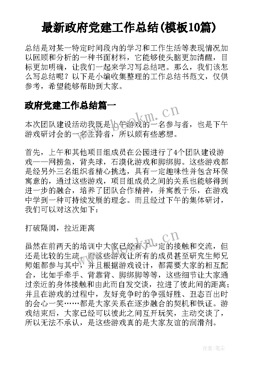 最新政府党建工作总结(模板10篇)