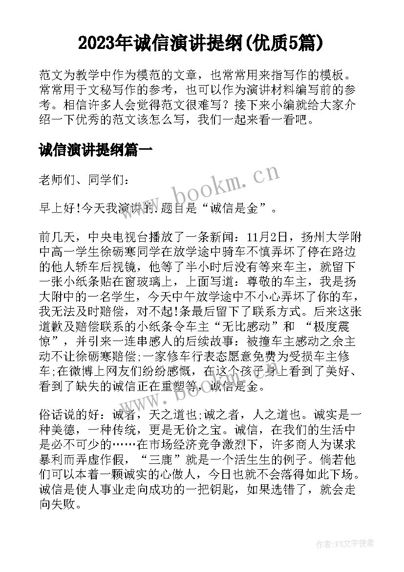 2023年诚信演讲提纲(优质5篇)